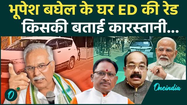 Bhupesh Baghel ED Raid: भिलाई में अपने घर पर ED के छापे पर कैसे भड़के भूपेश बघेल | वनइंडिया हिंदी