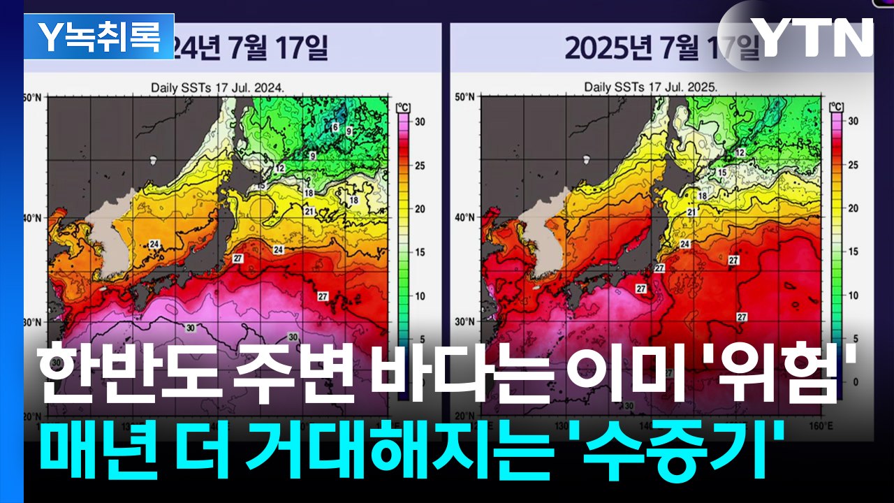 "한반도 수증기 용량은 점점 커지는 중"...붉게 변해버린 바다가 위험하다 [Y녹취록...