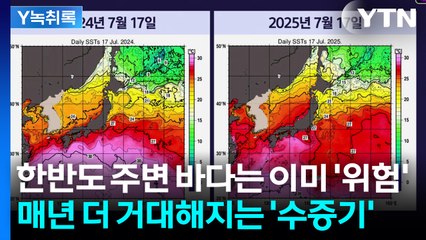 "한반도 수증기 용량은 점점 커지는 중"...붉게 변해버린 바다가 위험하다 [Y녹취록] / YTN