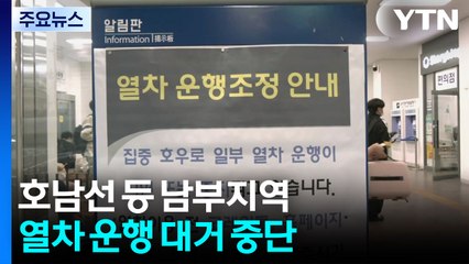 호남선 등 남부지역 열차 운행 대거 중단 / YTN