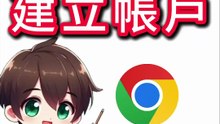 註冊Google 帳戶 #Google