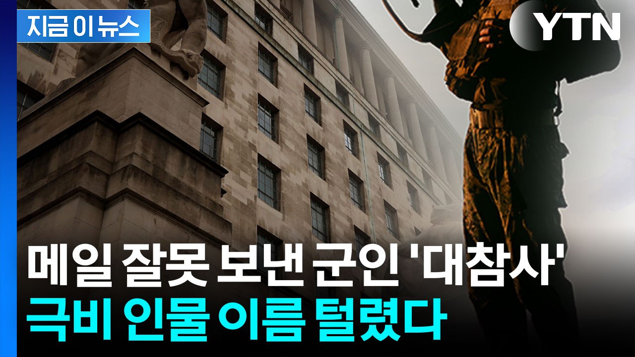 알고 보니 더 심각...최악의 안보 참사에 영국 '발칵' [지금이뉴스] / YTN