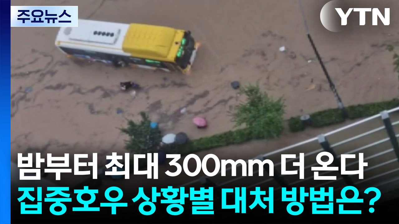 [이슈ON] 오늘 밤부터 최대 300mm 더 온다...집중호우 상황별 대처 방법은?...