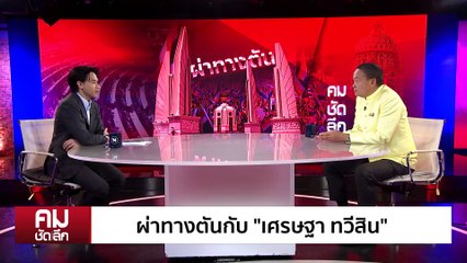 ผ่าทางตันกับ “เศรษฐา ทวีสิน” | รายการคมชัดลึก | 18 ก.ค. 68 | PART 2