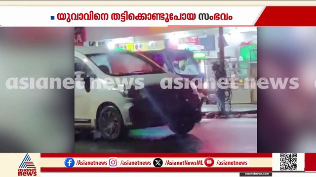 യുവാവിനെ മർദിച്ച് കാറിൽ തട്ടിക്കൊണ്ടുപോകുന്നതിൻ്റെ ദൃശ്യങ്ങൾ പുറത്ത്