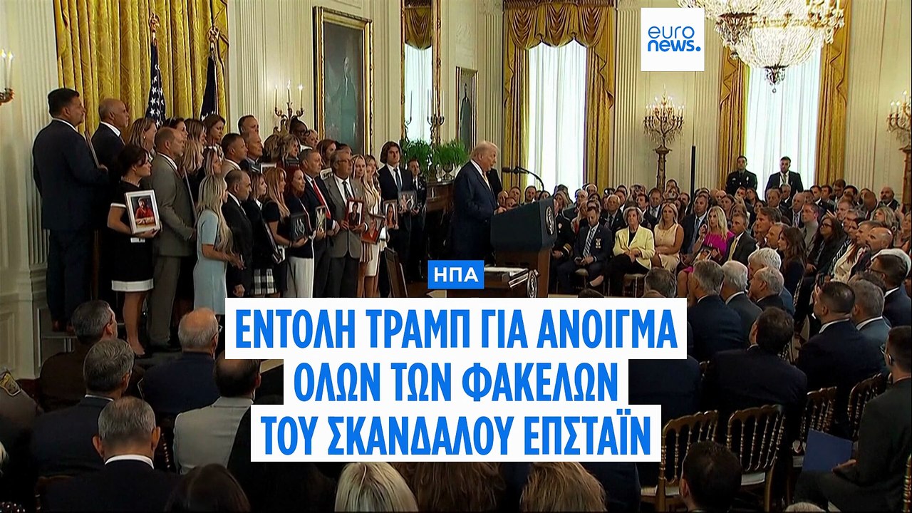 Ντ. Τραμπ: Με την πλάτη στον τοίχο για το σκάνδαλο Επστάιν - Δίνει εντολή για άνοιγμα όλων των φακέλων της υπόθεσης