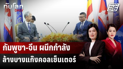 กัมพูชา-จีน ผนึกกำลังล้างบางแก๊งคอล เสริมแกร่งปราบอาชญากรรมไซเบอร์ | ทันโลก DAILY | 18 ก.ค. 68