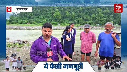 उफनती नदी पार कर स्कूल जाने को मजबूर 'देश का भविष्य', 3 दशक से मिल रहे आश्वासन से ग्रामीण खफा