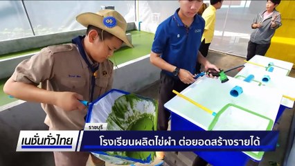 โรงเรียนผลิตไข่ผำ ต่อยอดสร้างรายได้ | เนชั่นทั่วไทย | 18 ก.ค. 68 | PART 2
