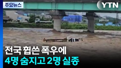 전국 휩쓴 폭우에 4명 숨지고 2명 실종·5천여 명 대피 / YTN