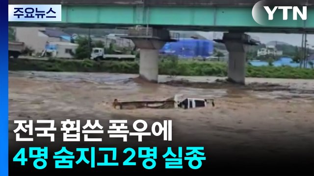 전국 휩쓴 폭우에 4명 숨지고 2명 실종·5천여 명 대피 / YTN