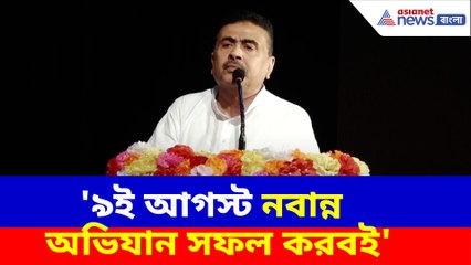 ৯ই আগস্ট নবান্ন অভিযান সফল করবই, হুঙ্কার দিয়ে বিশেষ বার্তা শুভেন্দু অধিকারীর