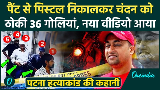 Patna Paras Hospital: पैंट में पिस्टल लाए थे शूटर, Chandan Mishra को गोली मारने के बाद जश्न, Video