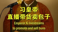 搞笑短视频：习皇帝直播带货卖包子！Funny Short Video - Emperor Xi livestreams  to promote and sell buns#习近平 #讽刺 #搞笑