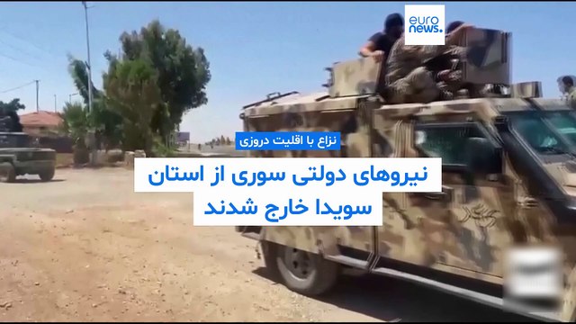 نزاع با اقلیت دروزی؛ نیروهای دولتی سوری از استان سویدا خارج شدند