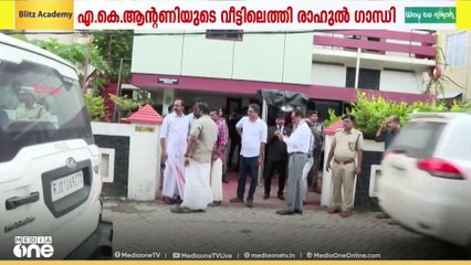 എ.കെ ആന്റണിയെ സന്ദർശിച്ച് രാഹുൽ ഗാന്ധി; തിരുവനന്തപുരത്തെ വീട്ടിലെത്തിയാണ് കൂടിക്കാഴ്ച