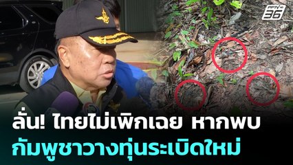 ลั่น​! ไทยไม่เพิกเฉย​ หากพบกัมพูชาวางทุ่นระเบิดใหม่ | เข้มข่าวเย็น | 18  ก.ค. 68