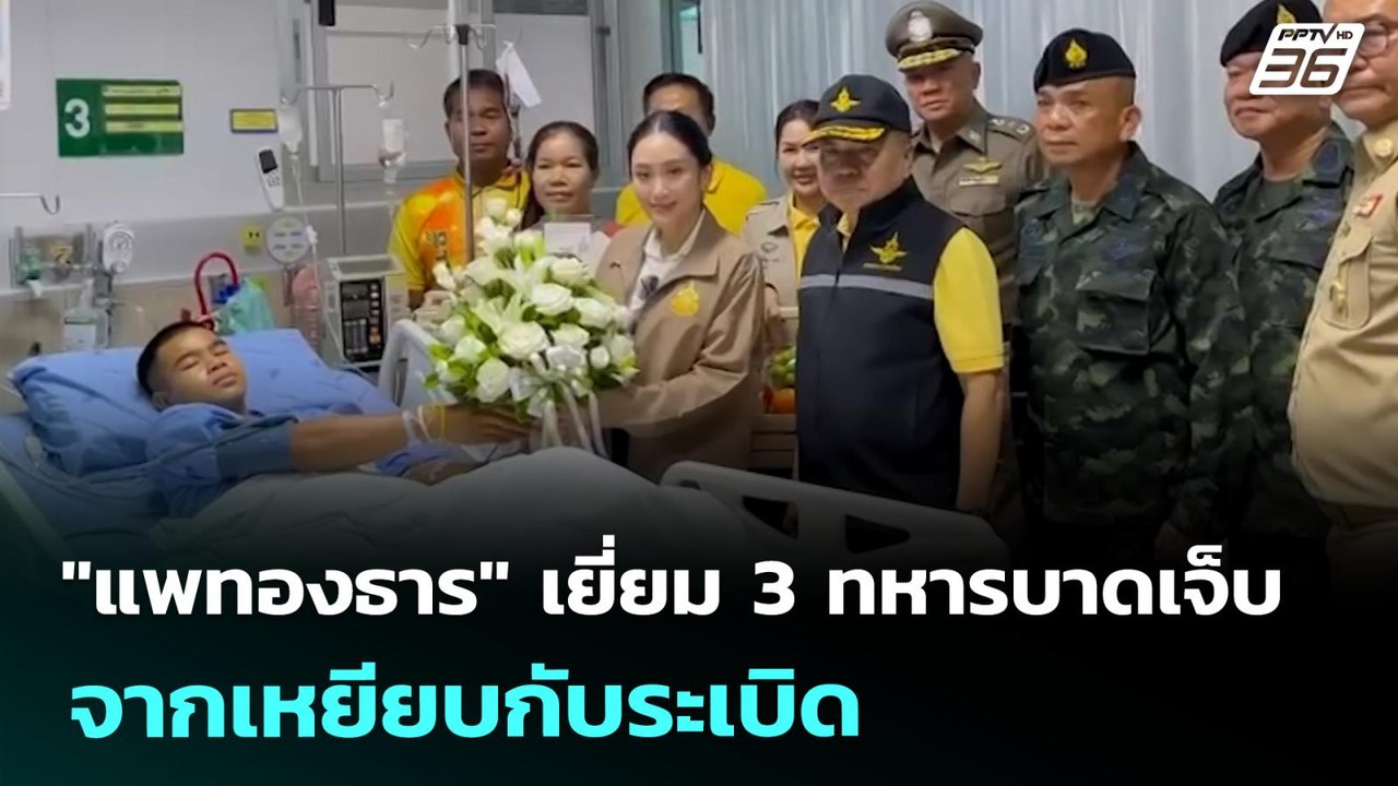 "แพทองธาร" เยี่ยม 3 ทหารบาดเจ็บจากเหยียบกับระเบ...