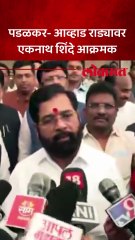 पडळकर - आव्हाड राड्यावर एकनाथ शिंदे काय म्हणाले