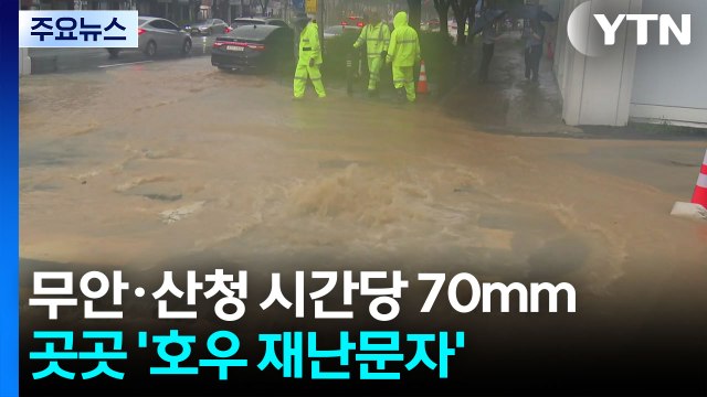 전남 무안·경남 산청 시간당 70mm...곳곳 '호우 재난문자' 발송 / YTN