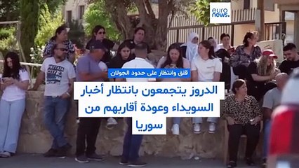 فيديو- دروز الجولان ينتظرون أخبارًا من السويداء خلف السياج الحدودي