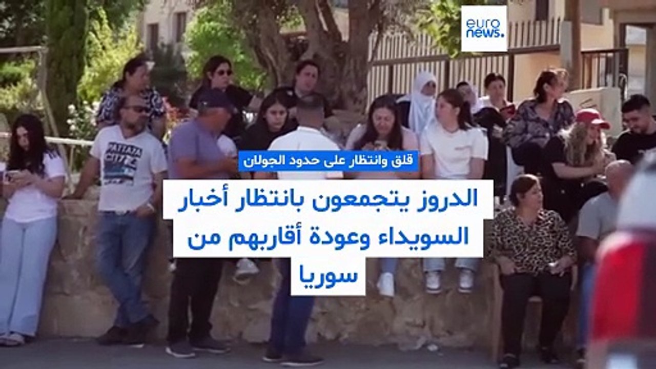 فيديو- دروز الجولان ينتظرون أخبارًا من السويداء خلف السياج الحدودي