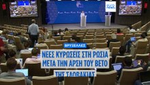 «Πράσινο φως» για το νέο πακέτο κυρώσεων κατά της Ρωσίας