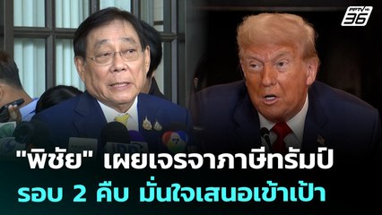 "พิชัย" เผยเจรจาภาษีทรัมป์รอบ 2 คืบ มั่นใจเสนอเข้าเป้า | เข้มข่าวเย็น | 18 ก.ค. 68