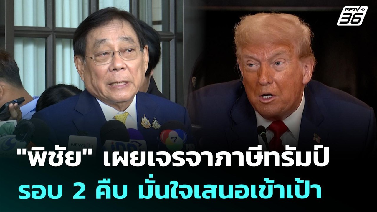 "พิชัย" เผยเจรจาภาษีทรัมป์รอบ 2 คืบ มั่นใจเสนอเ...