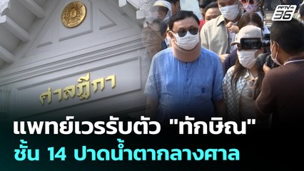 แพทย์เวรรับตัว "ทักษิณ" ชั้น 14 ปาดน้ำตากลางศาล | เข้มข่าวเย็น | 18 ก.ค. 68