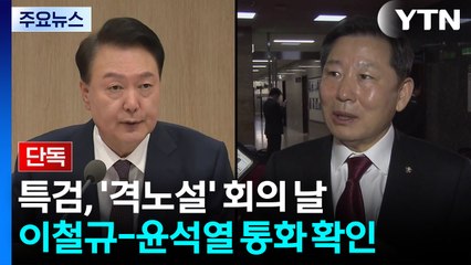 [단독] 특검, '격노설' 회의 날 이철규-윤석열 통화 확인 / YTN