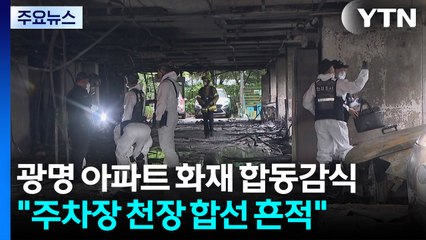 광명 아파트 화재 합동감식..."주차장 천장 합선 흔적" / YTN