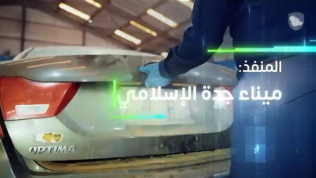 إحباط تهريب 310 آلاف حبة كبتاجون في ميناء جدة الإسلامي.. الزكاة والجمارك تسقط 8 مهربين بالتنسيق مع مكافحة المخدرات