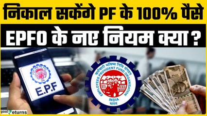 EPFO Rule Change: EPFO का धमाका, 10 साल नौकरी में पूरे निकलेंगें PF के पैसे? | GoodReturns