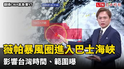 警戒區域擴大！薇帕暴風圈進入巴士海峽  影響台灣時間、範圍曝（翻攝CWA氣象署YT）