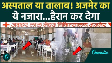 Monsoon Rain: भारी बारिश से Ajmer के Jawaharlal Nehru Medical Hospital का हाल | Weather | वनइंडिया