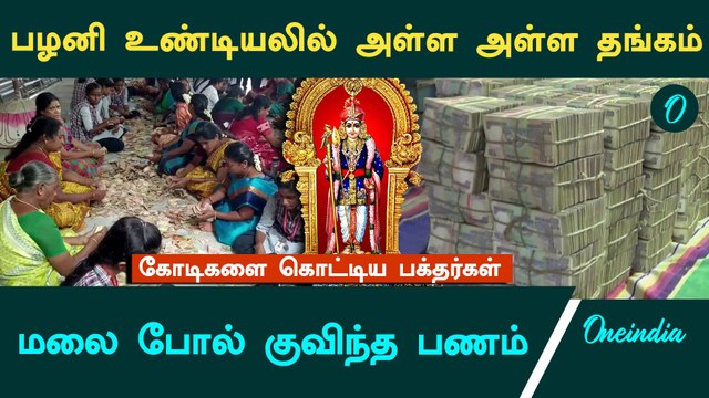 Palani Murugan கோவில் உண்டியலில் அள்ள அள்ள gold... மலைபோல் குவிந்த பணம்.. கோடிகளை கொட்டிய பக்தர்கள்