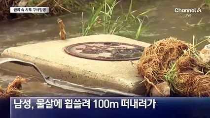 급류에 100m 떠내려가다…바위 잡고 ‘구사일생’
