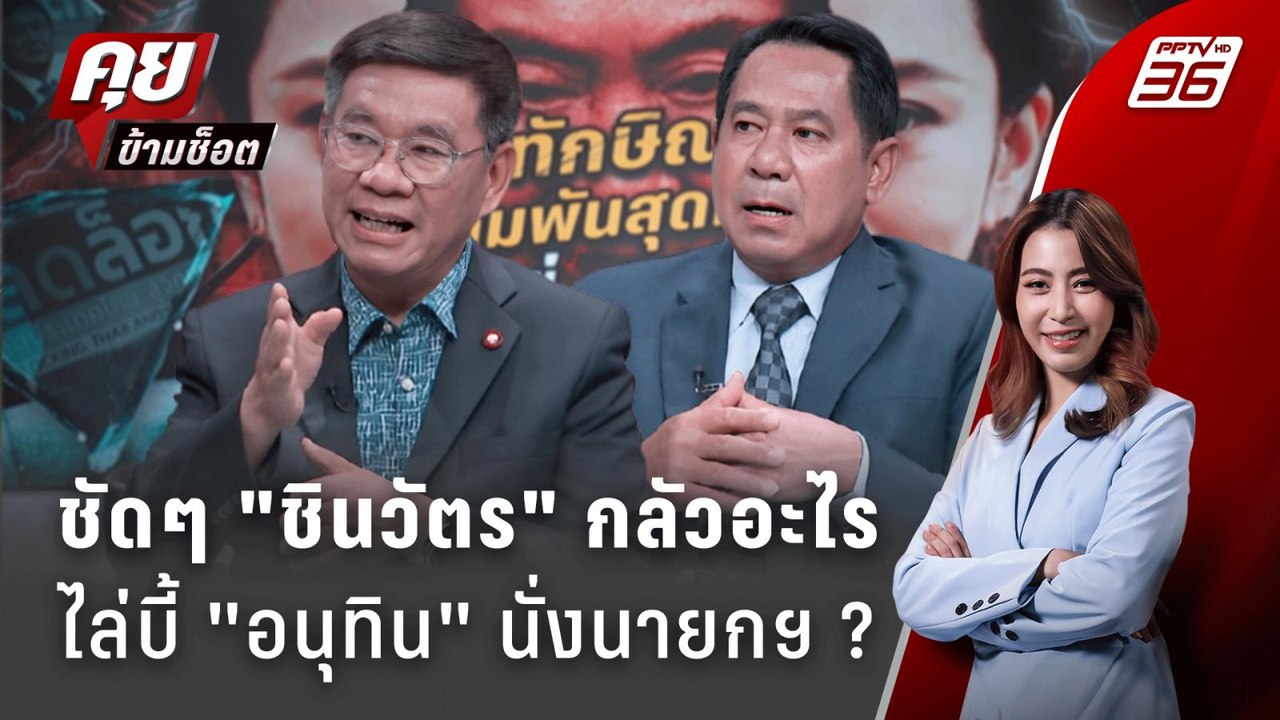 Exclusive Talk | อ่านแผน "ชินวัตร"  สกัด "อนุทิน" นั่งนายกฯ  | คุยข้ามช็อต