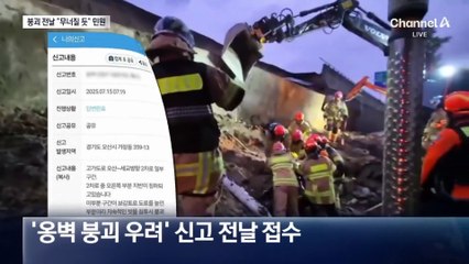 오산 옹벽 붕괴 전날 “무너질 것 같다” 민원