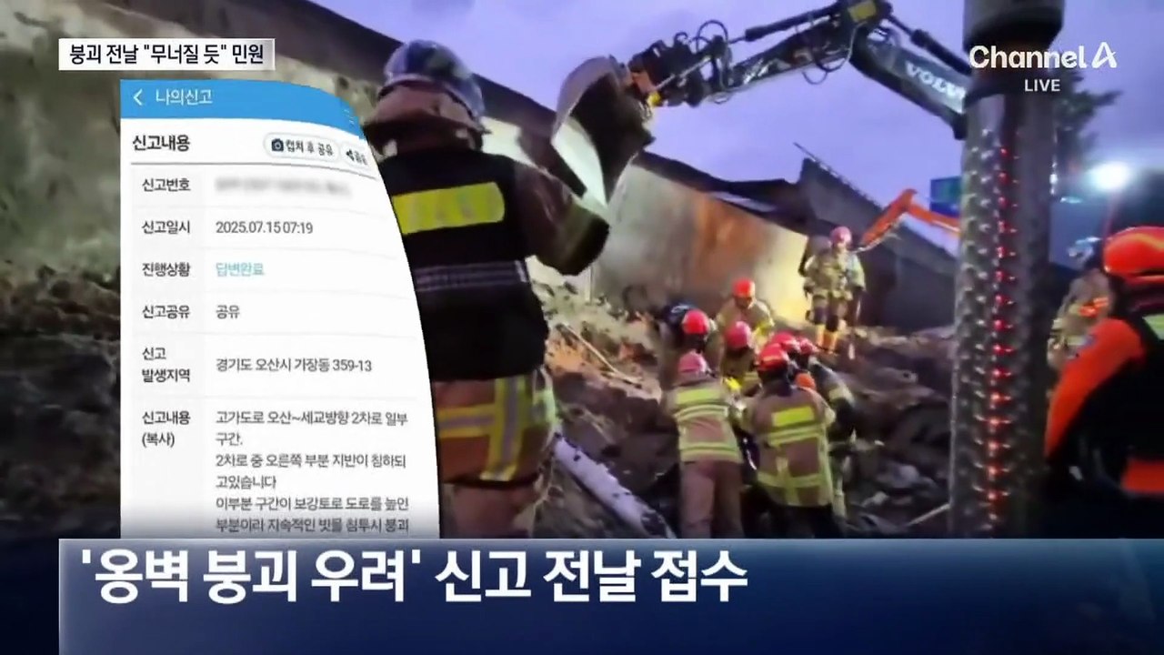 오산 옹벽 붕괴 전날 “무너질 것 같다” 민원