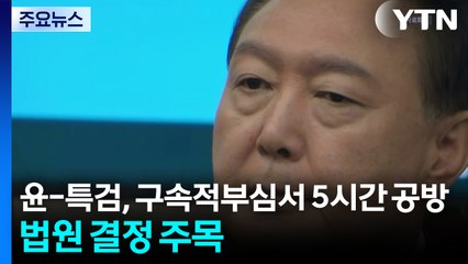 윤-특검, 구속적부심서 5시간 공방...법원 결정 주목 / YTN