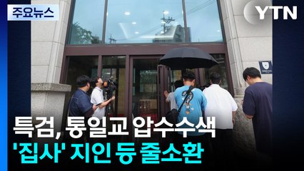 김건희 특검, 통일교 압수수색...'집사' 지인 등 줄소환 / YTN