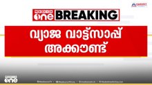 പൊതു വിദ്യാഭ്യാസ ഡയറക്ടറുടെ പേരിൽ വ്യാജ വാട്സപ്പ് അക്കൗണ്ടെന്ന് പരാതി