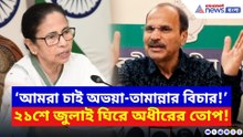 ২১শে জুলাই ঘিরে তুঙ্গে উত্তেজনা! মমতাকে নিশানা করে চরম কথা বলে দিলেন অধীর