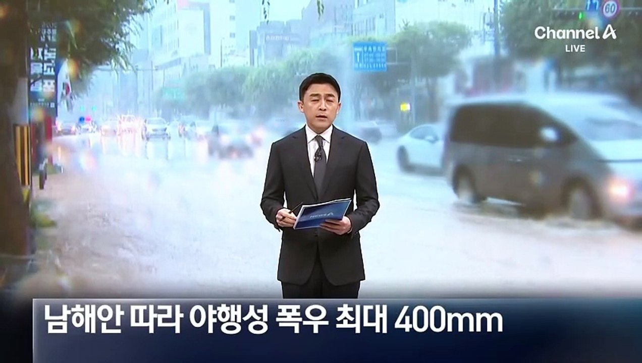 남해안 따라 야행성 폭우…최대 400mm ‘물폭탄’