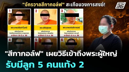 "สีกากอล์ฟ" เผยวิธีเข้าถึงพระผู้ใหญ่-รับมีลูก 5 คนแท้ง 2 | เข้มข่าวค่ำ | 18 ก.ค. 68