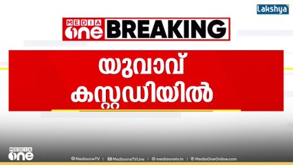 എറണാകുളത്ത് ദളിത് യുവാവിനെ മർദിച്ച കേസ്: മർദനമേറ്റ യുവാവ് പൊലീസ് കസ്റ്റഡിയിൽ