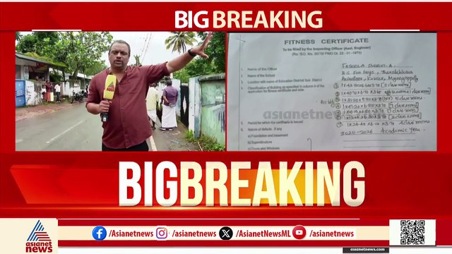 അപകടം ഉണ്ടായ സൈക്കിള്‍ ഷെഡ് കാണാനില്ല; സ്‌കൂള്‍ കെട്ടിടത്തിന് ഫിറ്റ്‌നസ് സര്‍ട്ടിഫിക്കറ്റ് !