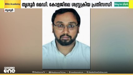 തൃശ്ശൂർ മെഡിക്കൽ കോളേജിൽ ഹൃദയ ശസ്‌ത്രക്രിയ പ്രതിസന്ധി; പരാതി ഉന്നയിച്ച ഡോക്ടറെ സ്ഥലം മാറ്റി